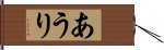 あうり Hand Scroll