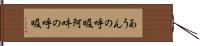 あうんの呼吸 Hand Scroll
