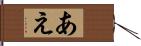 あえ Hand Scroll