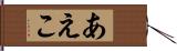 あえこ Hand Scroll