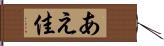 あえ佳 Hand Scroll