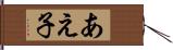 あえ子 Hand Scroll