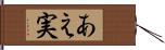 あえ実 Hand Scroll