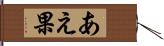 あえ果 Hand Scroll