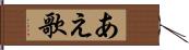 あえ歌 Hand Scroll