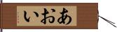 あおい Hand Scroll