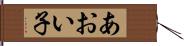あおい子 Hand Scroll