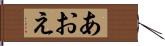 あおえ Hand Scroll