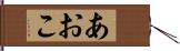 あおこ Hand Scroll