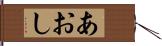 あおし Hand Scroll