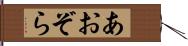 あおぞら Hand Scroll