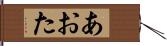 あおた Hand Scroll