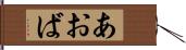 あおば Hand Scroll