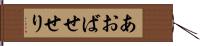 あおばせせり Hand Scroll