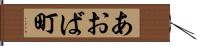 あおば町 Hand Scroll