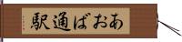 あおば通駅 Hand Scroll