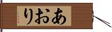 あおり Hand Scroll