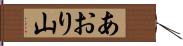 あおり山 Hand Scroll
