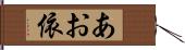 あお依 Hand Scroll