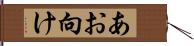 あお向け Hand Scroll