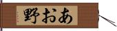 あお野 Hand Scroll