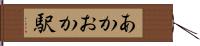 あかおか駅 Hand Scroll