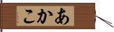 あかこ Hand Scroll