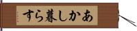 あかし暮らす Hand Scroll