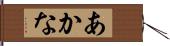 あかな Hand Scroll