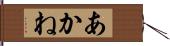 あかね Hand Scroll