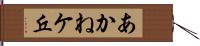 あかねケ丘 Hand Scroll