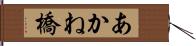 あかね橋 Hand Scroll