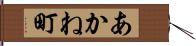 あかね町 Hand Scroll