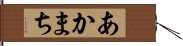 あかまち Hand Scroll