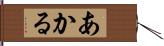 あかる Hand Scroll