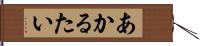 あかるたい Hand Scroll