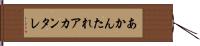 あかんたれ Hand Scroll