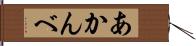 あかんべ Hand Scroll