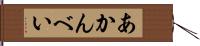 あかんべい Hand Scroll
