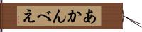 あかんべえ Hand Scroll