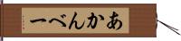 あかんべー Hand Scroll
