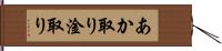 あか取り Hand Scroll