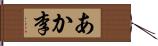 あか李 Hand Scroll