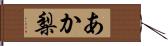 あか梨 Hand Scroll