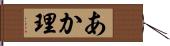 あか理 Hand Scroll