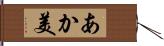 あか美 Hand Scroll