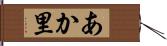 あか里 Hand Scroll