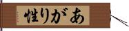 あがり性 Hand Scroll