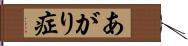 あがり症 Hand Scroll