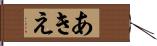 あきえ Hand Scroll